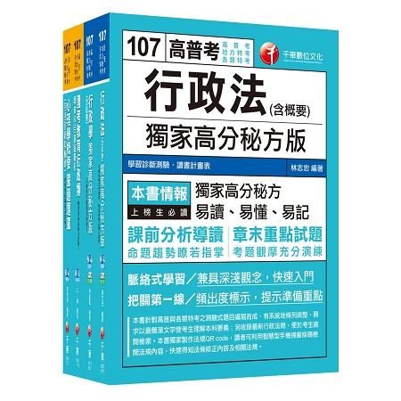 107年人事行政科 普考╱地方四等專業科目套書