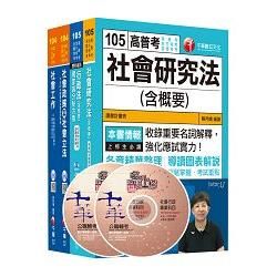 105年普考／地方四等《社會行政科》專業科目套書