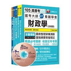 105年普考/地方四等《財經廉政科》專業科目套書【金石堂、博客來熱銷】