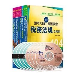 104年稅務特考：財稅行政科全套 （四等）【金石堂、博客來熱銷】