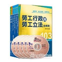 103年高考╱地方三等專業科目套書《勞工行政》226110...