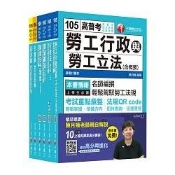 105年高考三級/地方三等《勞工行政》 專業科目套書【金石堂、博客來熱銷】