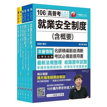 勞工行政專業科目套書 (106年高考三級／地方三等) 22...