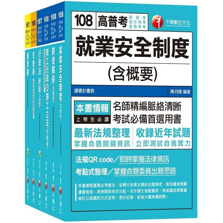 108年《勞工行政》高考三級／地方三等專業科目套書