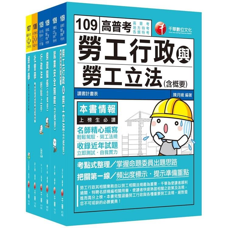 109年高考.地方三等 -勞工行政(課文版)套書