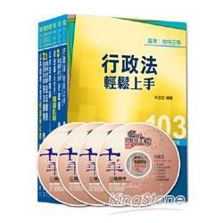 103年高考／地方三等專業科目套書《一般行政》【金石堂、博客來熱銷】