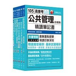 105年高考三級/地方三等《一般行政》 專業科目套書【金石堂、博客來熱銷】