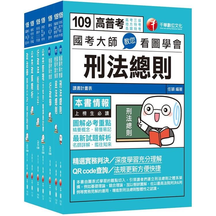 109年高考.地方三等- 一般行政(課文版)套書