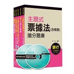 銀行儲備雇員甄試套書【金融人員/外勤人員】題庫版全套（適用：高雄銀、陽信銀、臺銀、板信銀、土銀）【金石堂、博客來熱銷】