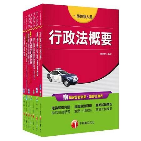 106年一般警察特考四等【行政警察人員】套書