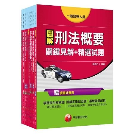 107年【行政警察人員 四等】一般警察特考套書【金石堂、博客來熱銷】