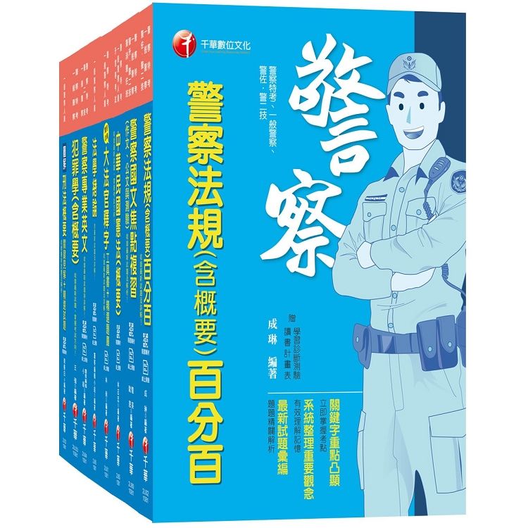 108年【行政警察人員 四等】一般警察特考套書【金石堂、博客來熱銷】