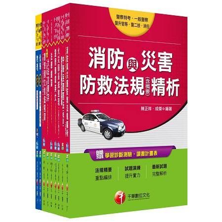 106年一般警察特考四等【消防警察人員】套書