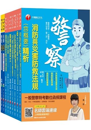 108年【消防警察人員】一般警察特考四等套書