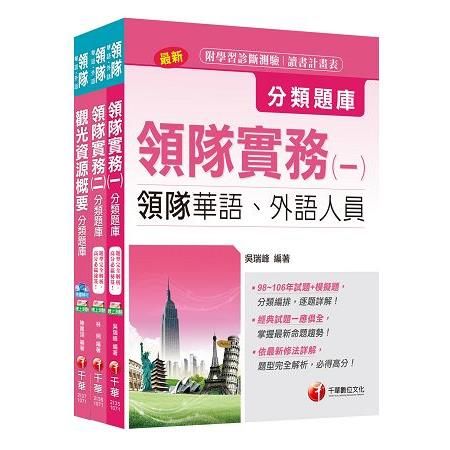 107年華語領隊人員(分類題庫)套書