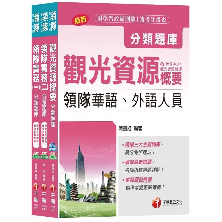 2020主題式題庫輕鬆上手【華語領隊人員】分類題庫套書