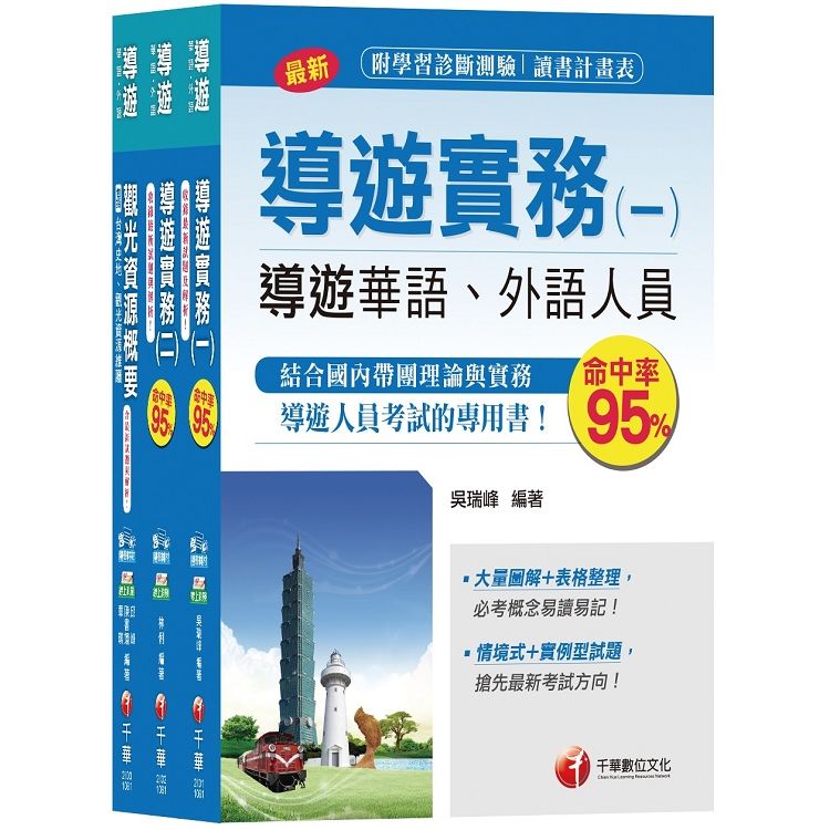 108年領隊、導遊系列導遊（華語）套書〈共三冊〉