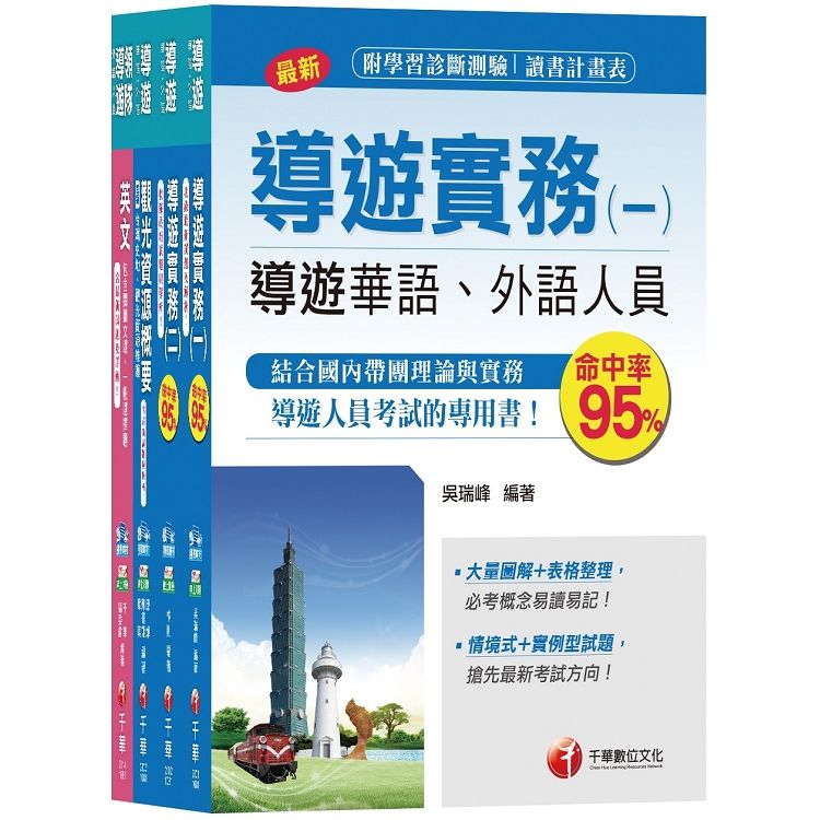 108年領隊、導遊系列導遊（外語）套書〈共四冊〉