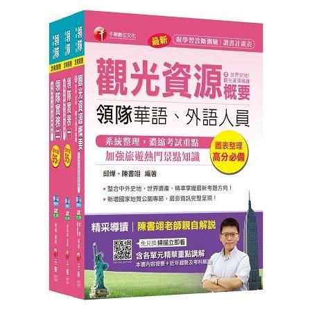 107年【華語領隊人員】套書