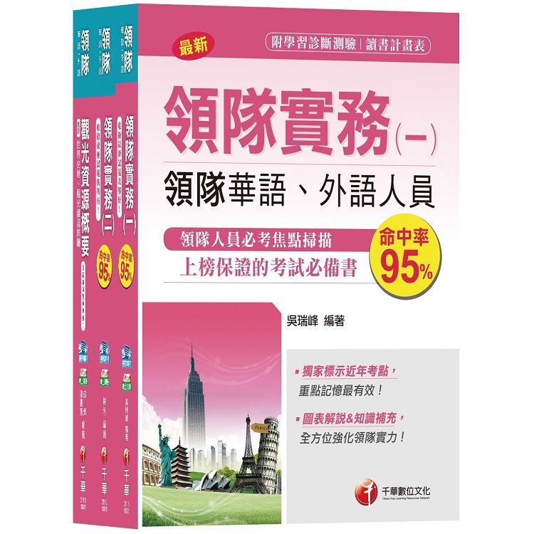 108年【華語領隊人員】套書