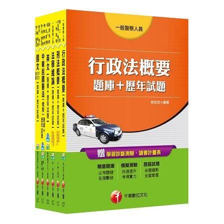 106年一般警察特考四等【行政警察人員】題庫版套書【金石堂、博客來熱銷】