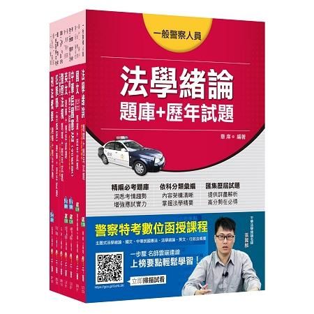 107年行政警察人員 四等一般警察特考題庫版套書