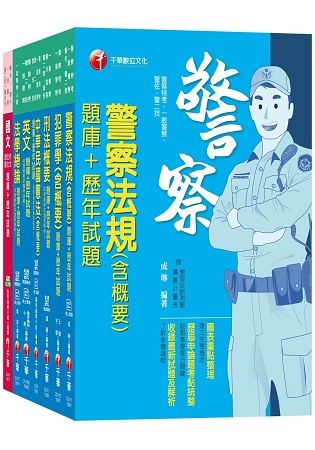 108年【行政警察人員_四等】一般警察特考題庫版套書