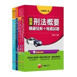 105年一般警察特考三等【犯罪防治人員】套書【金石堂、博客來熱銷】