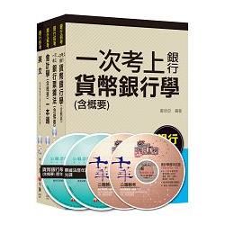 銀行儲備雇員甄試套書【櫃台人員/銀行辦事員】課文版全套（適用：中小企銀、新光銀、第一銀）【金石堂、博客來熱銷】