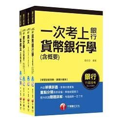 銀行儲備雇員甄試套書【櫃台人員/銀行辦事員】課文版全套（適用：中小企銀、新光銀、第一銀）【金石堂、博客來熱銷】