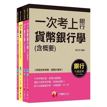 銀行儲備雇員甄試套書【櫃台人員/銀行辦事員】課文版（適用：中小企銀、新光銀行、第一銀行）【金石堂、博客來熱銷】