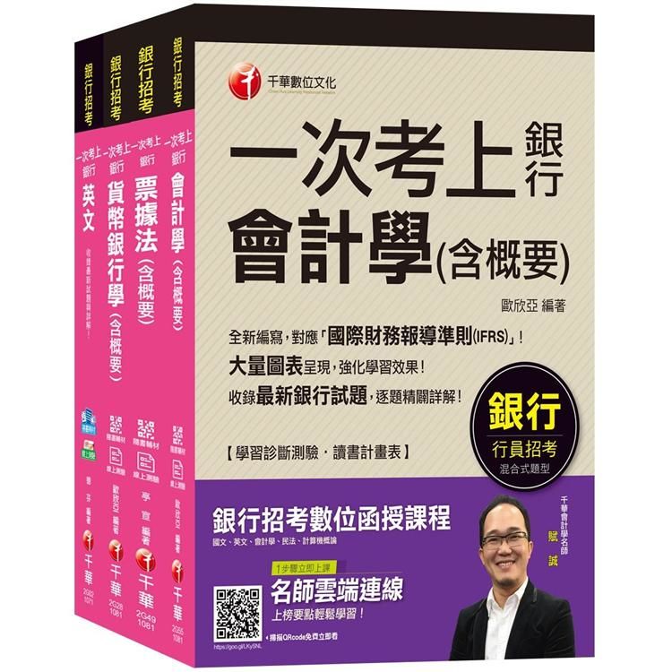 銀行儲備雇員甄試【櫃台人員/銀行辦事員】(課文版)套書