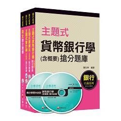 銀行儲備雇員甄試套書【櫃台人員/銀行辦事員】題庫版全套（適用：中小企銀、新光銀、第一銀）【金石堂、博客來熱銷】