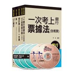 銀行儲備雇員甄試套書【金融人員/外勤人員】課文版全套（適用：高雄銀、陽信銀、臺銀、板信銀、土銀）【金石堂、博客來熱銷】