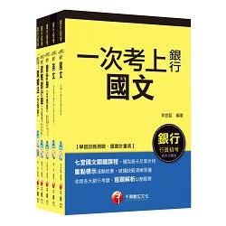 銀行儲備雇員甄試套書【金融人員/外勤人員】課文版全套（適用：高雄銀、陽信銀、臺銀、板信銀、土銀）【金石堂、博客來熱銷】