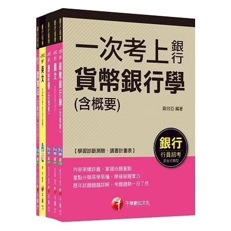 銀行儲備雇員甄試套書【金融人員/外勤人員】課文版（適用行：高雄銀行、陽信銀行、臺灣銀行、板信銀行、【金石堂、博客來熱銷】