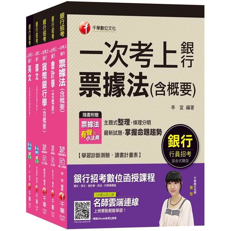 銀行儲備雇員甄試【金融人員/外勤人員】(課文版)套書