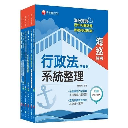 107年海巡特考[海巡行政(三等)]套書