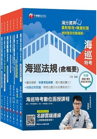 108年《海巡行政三等》海巡特考套書