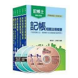 104年記帳士全套【金石堂、博客來熱銷】