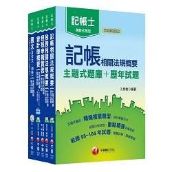 105年記帳士[主題式題庫＋歷年試題] 套書【金石堂、博客來熱銷】