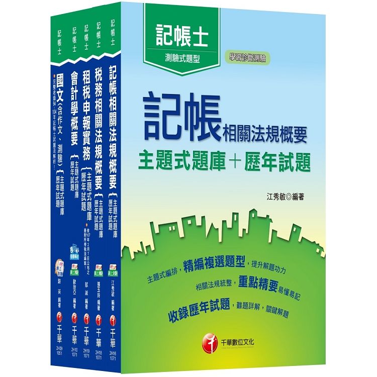 107年記帳士[主題式題庫+歷年試題] 套書