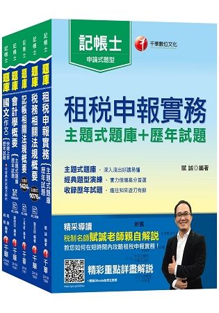 108年記帳士[主題式題庫+歷年試題] 套書