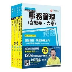 105年鐵路特考佐級《事務管理》套書【金石堂、博客來熱銷】