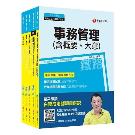 107年鐵路特考[事務管理](佐級)(課文版)套書