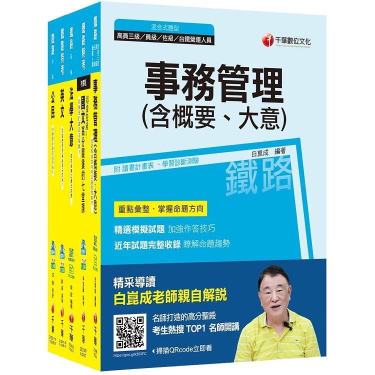 108年《事務管理 佐級》鐵路特考課文版套書【金石堂、博客來熱銷】