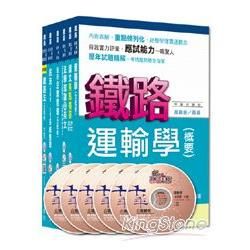 103年鐵路特考《運輸營業》(員級)套書 22941031