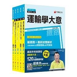 105年鐵路特考佐級《運輸營業》套書