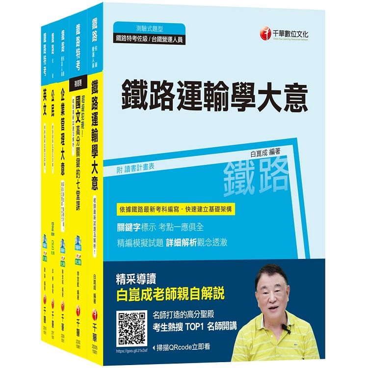 108年《運輸營業 佐級》鐵路特考課文版套書【金石堂、博客來熱銷】