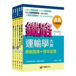 104年鐵路特考佐級《運輸營業》題庫版套書【金石堂、博客來熱銷】